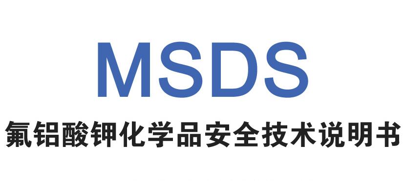 钾冰晶石（氟铝酸钾）安全技术说明书MSDS